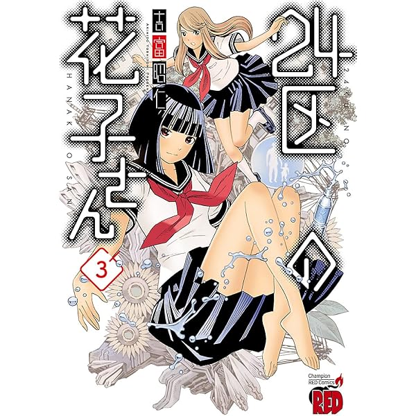 24区の花子さん 1 (チャンピオンREDコミックス) | 吉富昭仁 | 青年